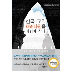 한국 교회 패러다임을 바꿔야 산다