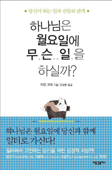 하나님은 월요일에 무슨 일을 하실까