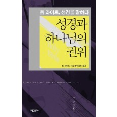 성경과 하나님의 권위