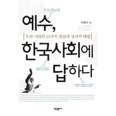 예수 한국사회에 답하다