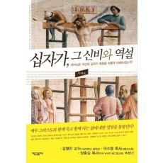 십자가 그 신비와 역설