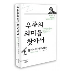 우주의 의미를 찾아서