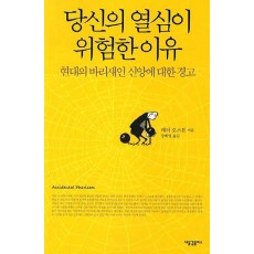 당신의 열심이 위험한 이유