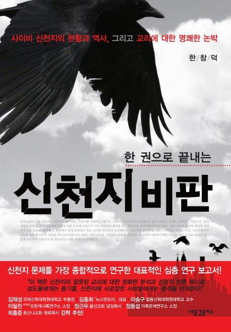 한 권으로 끝내는 신천지 비판