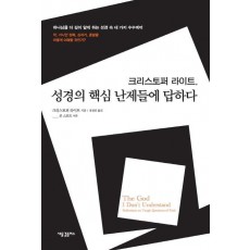 크리스토퍼 라이트 성경의 핵심 난제들에 답하다