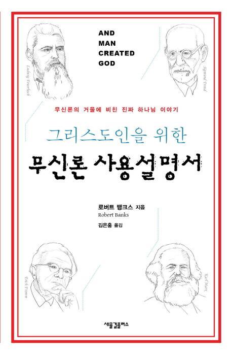 그리스도인을 위한 무신론 사용설명서