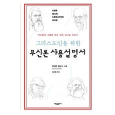 그리스도인을 위한 무신론 사용설명서