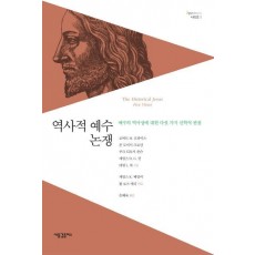 역사적 예수 논쟁