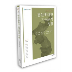 통일에 대한 기독교적 성찰