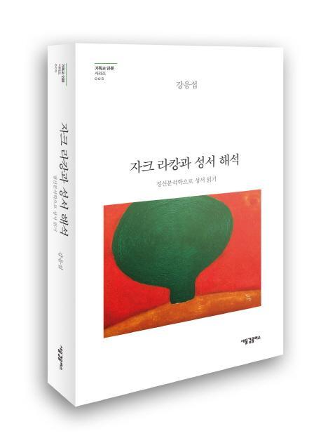 자크 라캉과 성서 해석