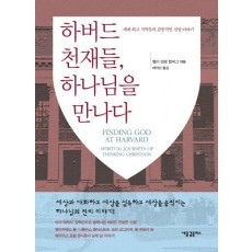 하버드 천재들, 하나님을 만나다