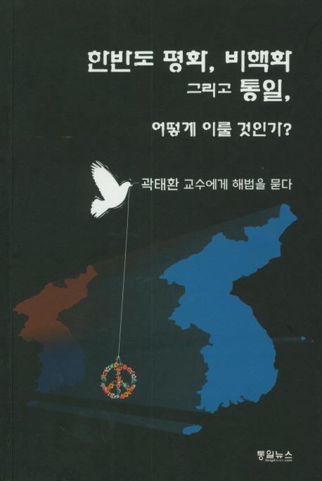 한반도 평화, 비핵화 그리고 통일, 어떻게 이룰 것인가