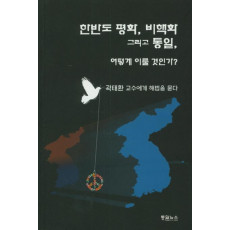 한반도 평화, 비핵화 그리고 통일, 어떻게 이룰 것인가