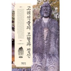 고려 석불의 조형과 정신