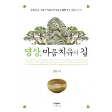 명상 마음치유의 길