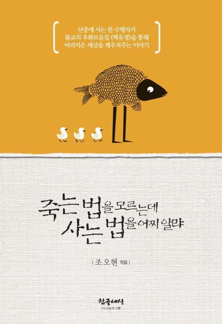 죽는 법을 모르는데 사는 법을 어찌알랴