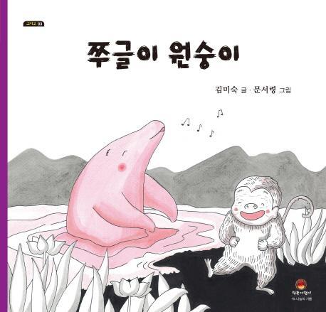 쭈글이 원숭이