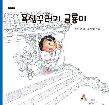 욕심꾸러기 금룡이