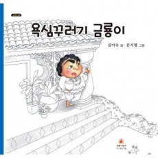 욕심꾸러기 금룡이