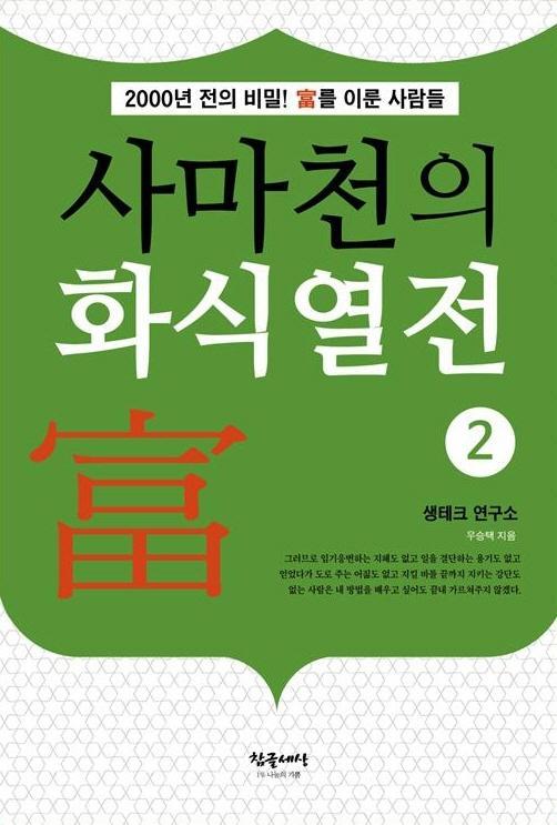 사마천의 화식열전. 2