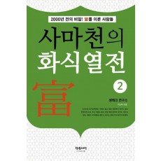 사마천의 화식열전. 2