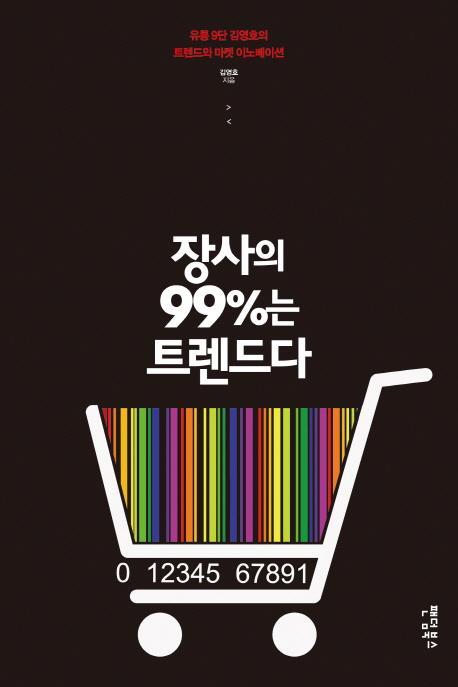 장사의 99%는 트렌드다