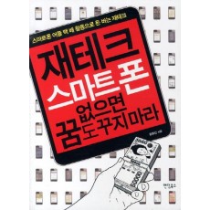 재테크 스마트폰 없으면 꿈도 꾸지마라