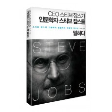 CEO스티브잡스가 인문학자 스티브잡스를 말하다