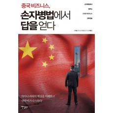 중국 비즈니스 손자병법에서 답을 얻다