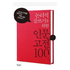 논리적 글쓰기를 위한 인문 고전 100