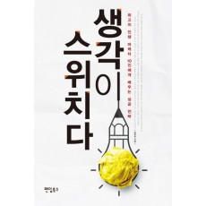 생각이 스위치다