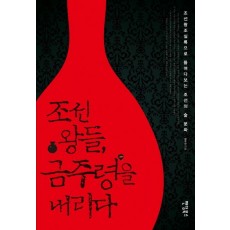 조선 왕들, 금주령을 내리다