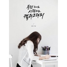 붓펜 하나로 시작하는 캘리그라피