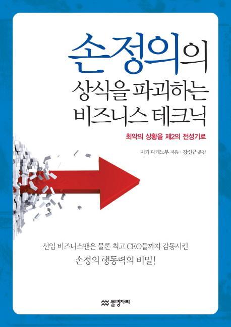 손정의의 상식을 파괴하는 비즈니스 테크닉