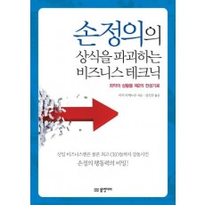 손정의의 상식을 파괴하는 비즈니스 테크닉