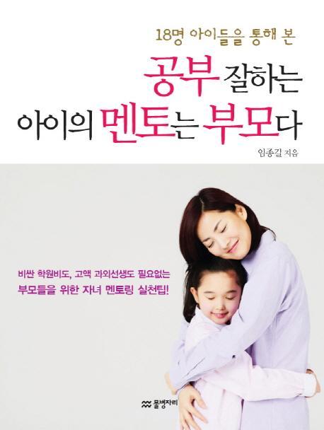 18명 아이들을 통해 본 공부 잘하는 아이의 멘토는 부모다