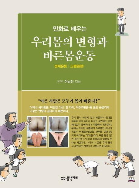 만화로 배우는 우리 몸의 변형과 바른몸운동: 정체운동