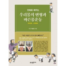 만화로 배우는 우리 몸의 변형과 바른몸운동: 정체운동