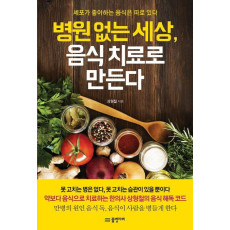 병원 없는 세상, 음식 치료로 만든다