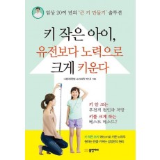 키 작은 아이, 유전보다 노력으로 크게 키운다