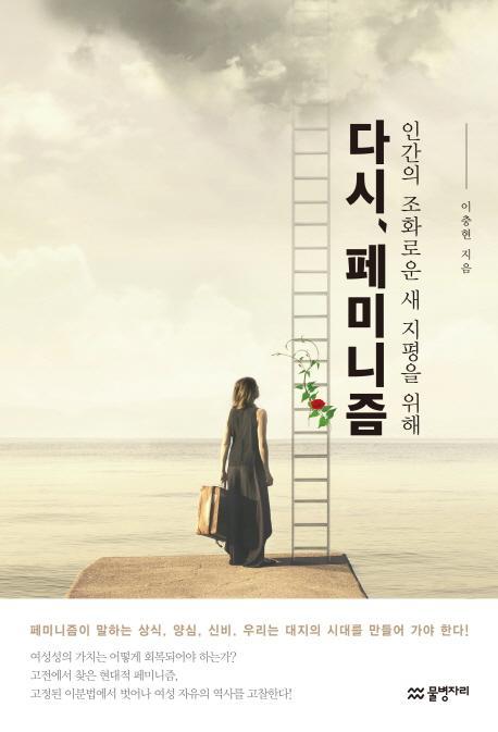 인간의 조화로운 새 지평을 위해 다시, 페미니즘