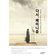 인간의 조화로운 새 지평을 위해 다시, 페미니즘