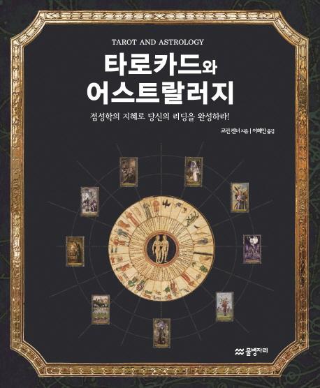 타로카드와 어스트랄러지