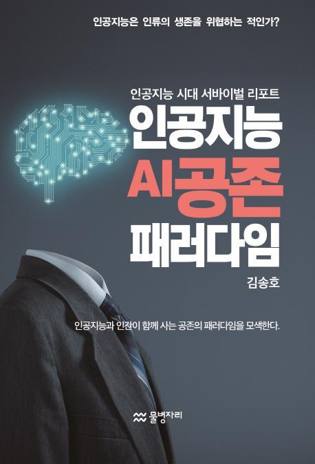 인공지능 AI공존 패러다임