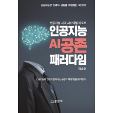 인공지능 AI공존 패러다임