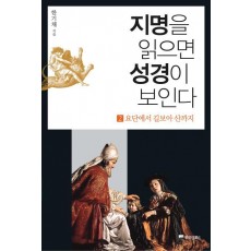 지명을 읽으면 성경이 보인다 2: 요단에서 길보아 산까지