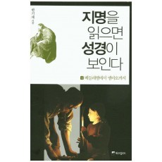 지명을 읽으면 성경이 보인다 4