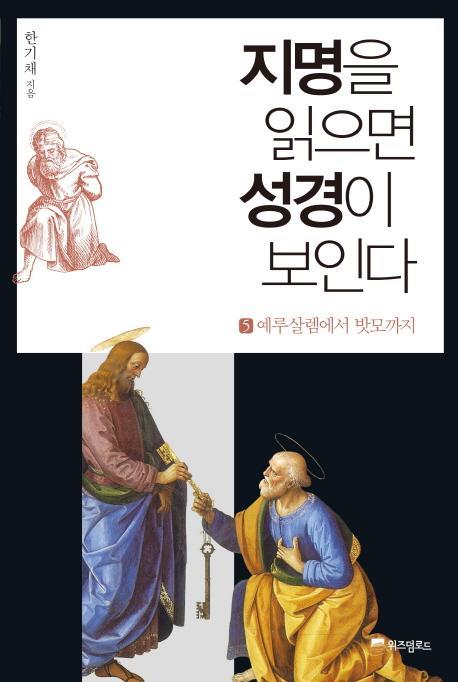 지명을 읽으면 성경이 보인다. 5