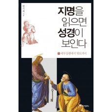 지명을 읽으면 성경이 보인다. 5