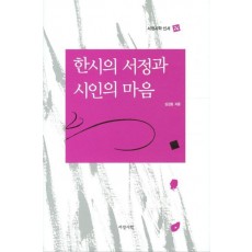 한시의 서정과 시인의 마음